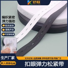 黑白色扣眼松紧带婴儿孕妇可调节钩编弹力纽扣弹力带批发弹力王