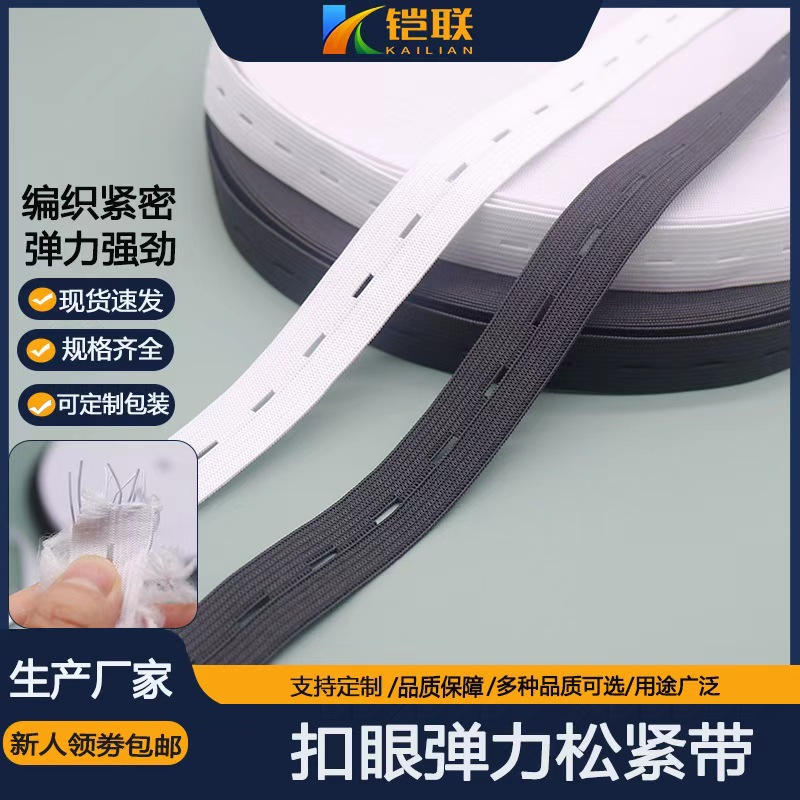 黑白色扣眼松紧带婴儿孕妇可调节钩编弹力纽扣弹力带批发弹力王