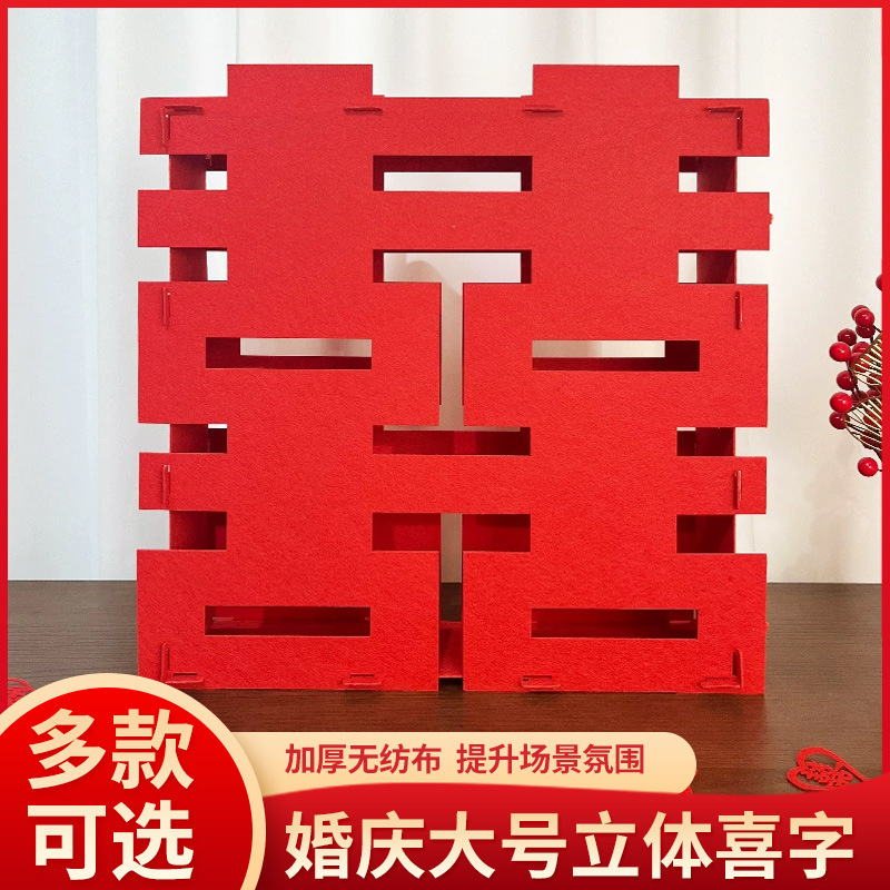 结婚客厅装饰超大落地立体喜字落地摆件婚礼婚房拍照用具订婚布置
