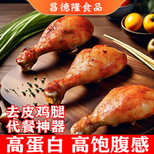 去皮鸡腿即食零食定制可贴牌独立小包装鸡腿肉健身代餐去皮鸡腿