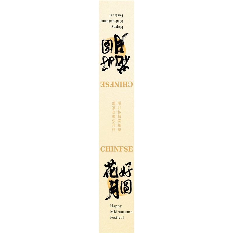 中秋快乐金秋有礼标签贴纸喜乐中秋罐子礼盒封口贴腰封不干胶|undefined