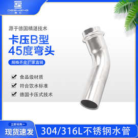 304不锈钢双卡压式弯头管件45度B型薄壁水管卫生级卡压带直管弯头