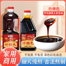 炒糖色卤菜红烧肉专用糖色商用卤肉上色焦糖色家用卤味冰糖糖色汁