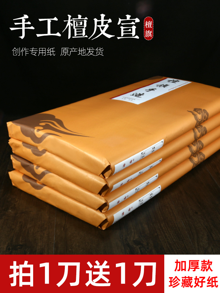 手工檀皮宣纸书法纸生宣纸国画安徽泾县四尺宣纸书法作品纸半生半