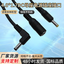 4017母头母座4.0*1.7母座插口可插4.0*1.7公头DC直头直流线纯铜