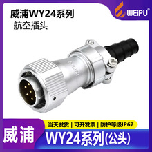 威浦防水航空插头连接器WY242芯4芯10芯12芯19芯插头音响TI