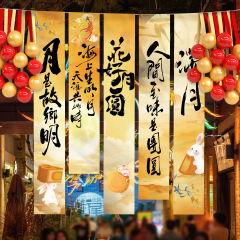 中秋节场景氛围布置装饰户外游园会店铺主题活动打卡背景条幅挂布