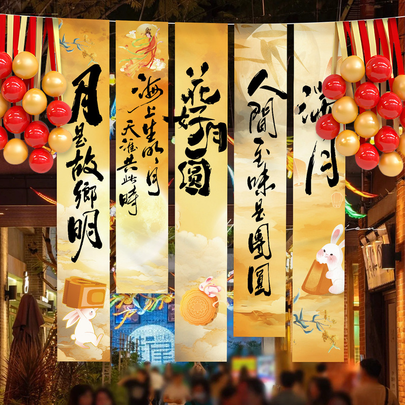 中秋节场景氛围布置装饰户外游园会店铺主题活动打卡背景条幅挂布|undefined