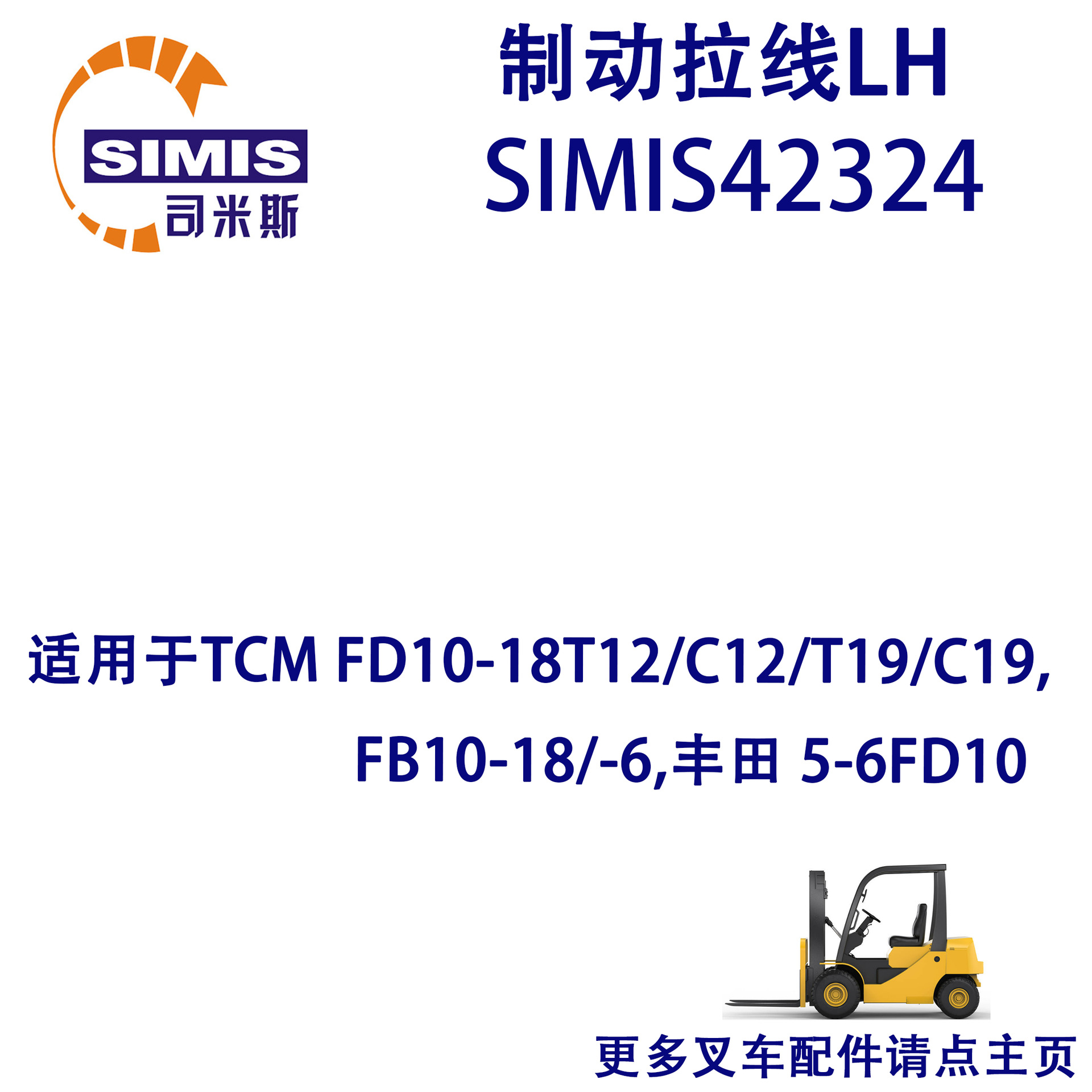 叉车制动拉线LH 适用 TCM FD10-18T12/C12/T19/C19,FB10-18/-6
