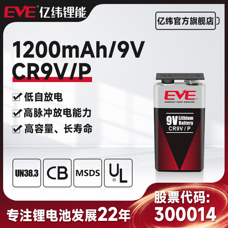 EVE亿纬锂能CR9V-P9V锂锰电池软包1200mAh锂电池 电表 水表警报器