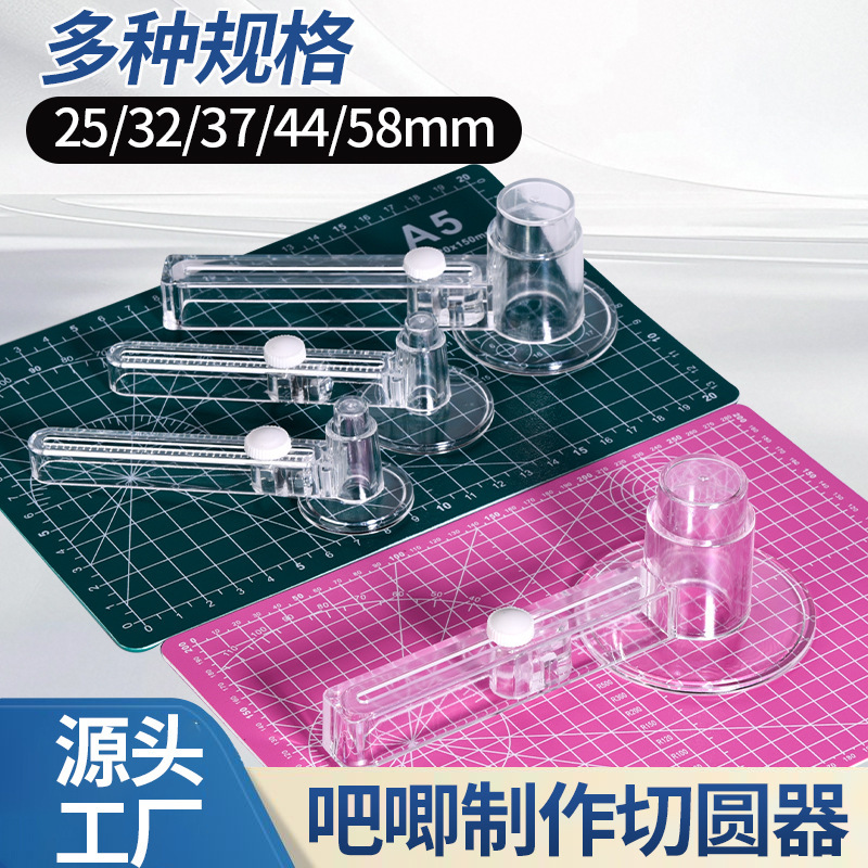 切圆器吧唧徽章切刀亚克力塑料切圆切纸刀58M吧唧制作可调节尺寸|undefined