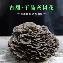 【古甜】干品灰树花 舞茸 水煮舞茸 各种规格 出口产品 餐厅食材