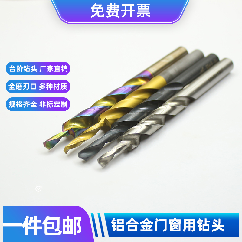 9YW铝合金门窗幕墙移门用阶梯二级子母台阶钻头10变6/9变5/8-4/12