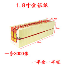 1.8寸金银纸3000张烧纸潮州黄金泊手工锡箔折元宝烧纸拜烫金黄纸