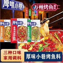 厚味小巷烤鱼料万州烤鱼秘调料酱料蒜香香辣家用纸包鱼专用料调料