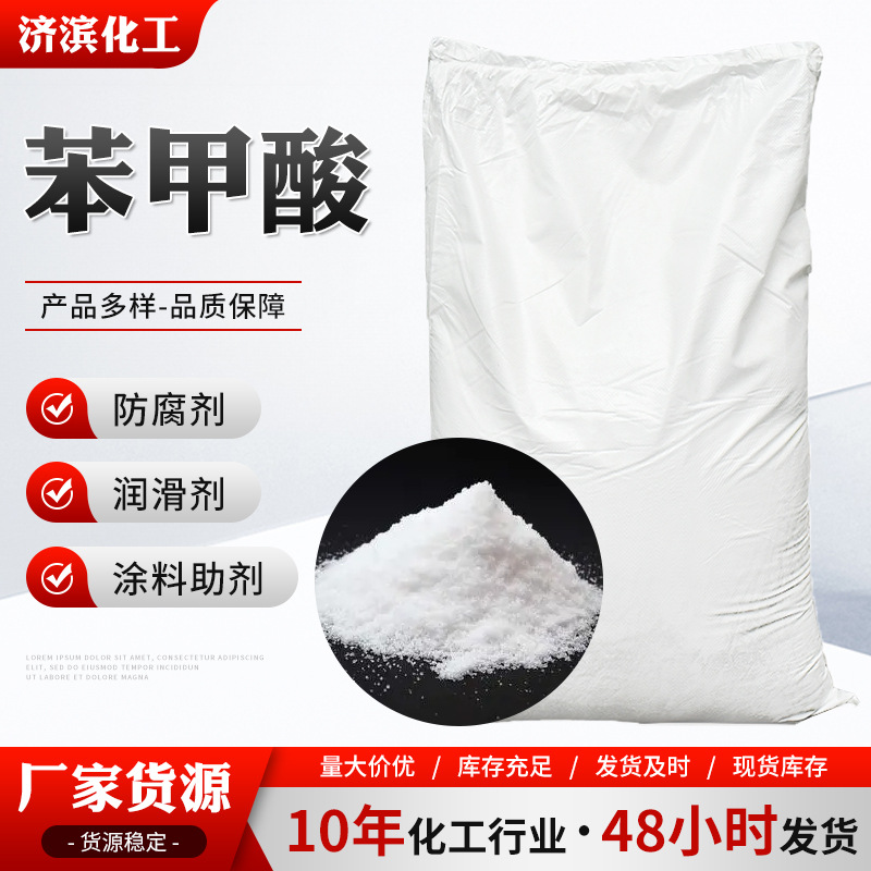 厂家现货苯甲酸防腐剂水果保鲜抗氧化剂涂料助剂工业级苯甲酸