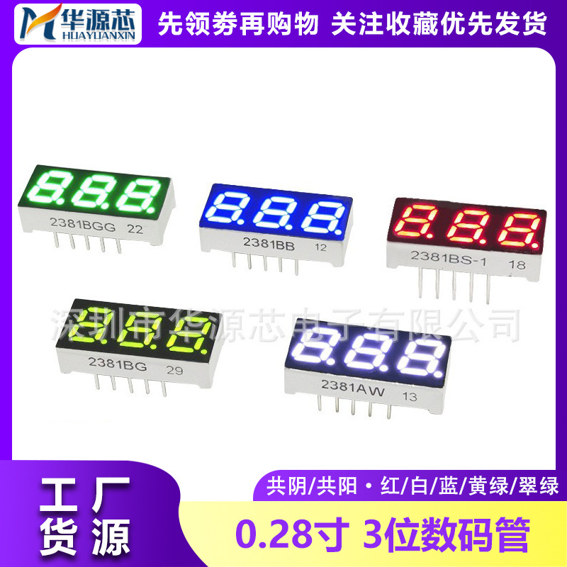0.28英寸 3位 数码管AS/BS 共阴/共阳 2381AS/2831BS 红/白/黄/绿