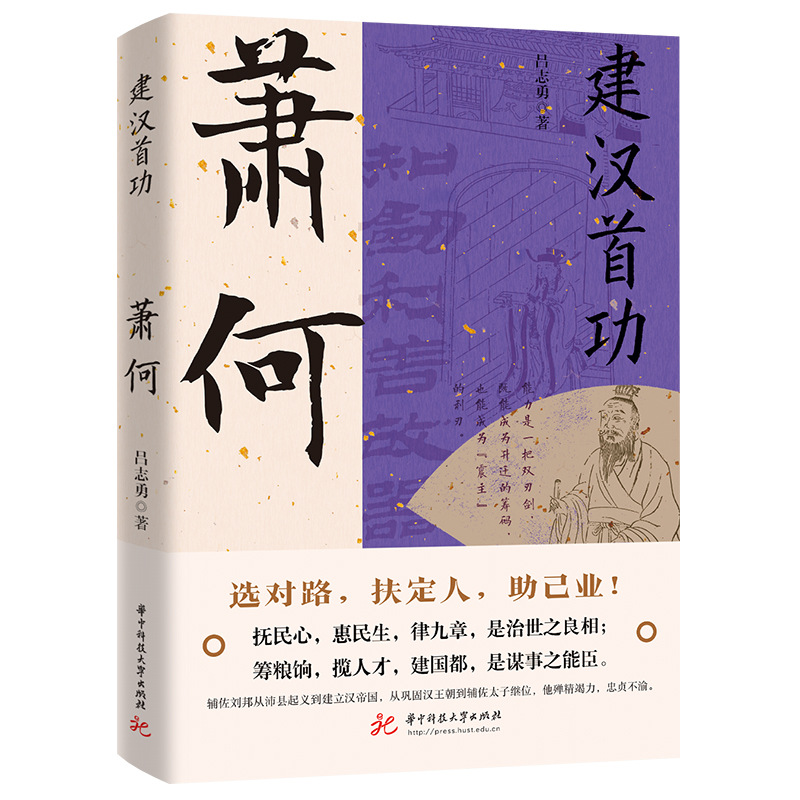 Le premier mérite de la création de la dynastie Han : Xiao He