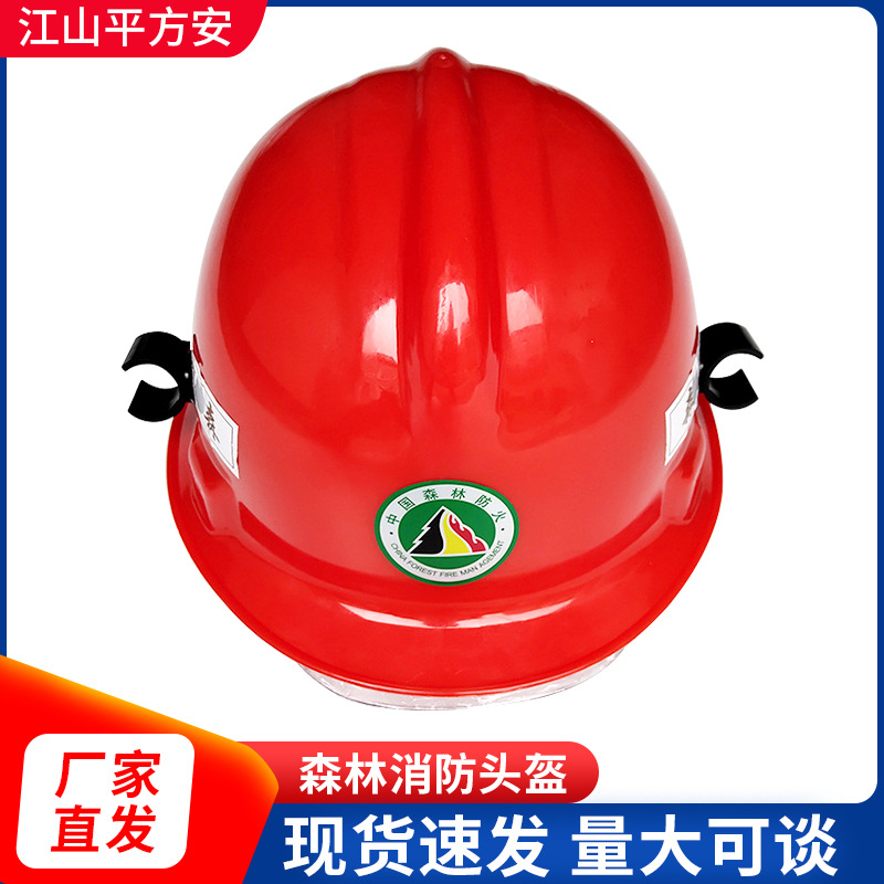 森林防火头盔 安全防护头盔 森林消防头盔 防火安全帽 阻燃安全帽