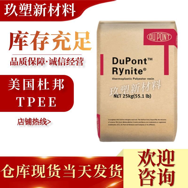 TPEE美国杜邦 5556浇铸高流动热稳定性 抗紫外线 汽车部件 海翠料