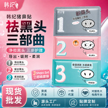 韩纪猪鼻贴祛黑头三部曲片装清洁毛孔细致鼻膜鼻贴导出液护肤套装