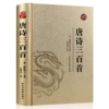 [唐诗三百首(皮面透金)]
