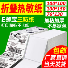折叠三防热敏标签纸E邮宝100*100*150速卖通物流电子面单打印贴纸