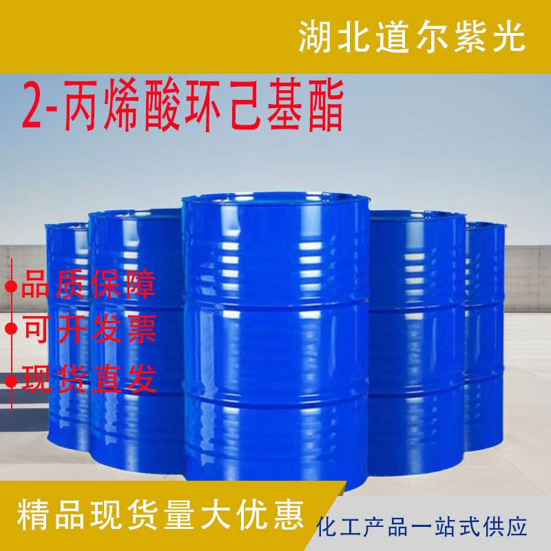 2-丙烯酸环己基酯 CAS#3066-71-5 高含量多规格供应 湖北道尔