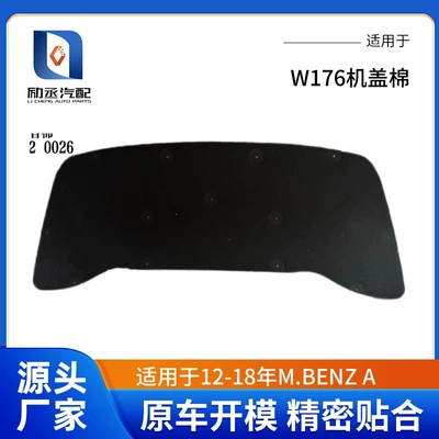 Suitable for 12-18 Years W176 M.Benz a Hood Cotton (Car sound-absorbing cotton)