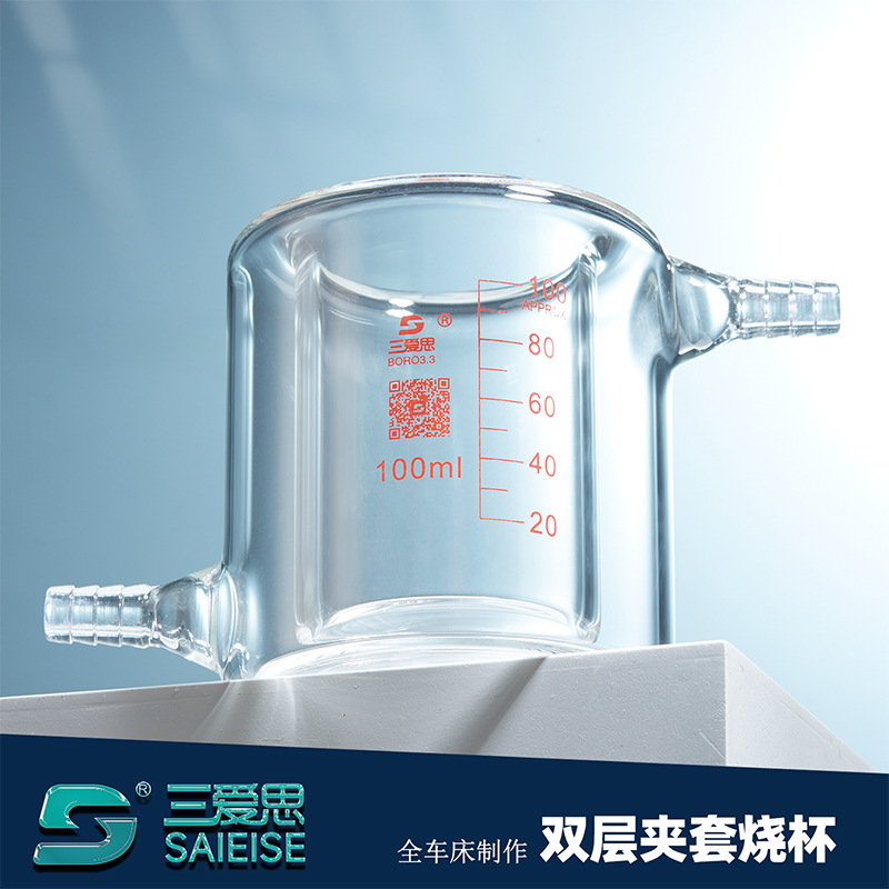 三爱思双层夹套烧杯50 100 150 2000ml3.3高硼硅 加厚料 双层烧杯