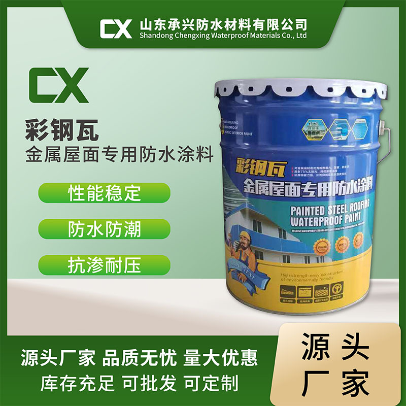 彩钢瓦金属屋面防水涂料 铁皮屋彩钢瓦厂房防水翻新 外墙防水涂料