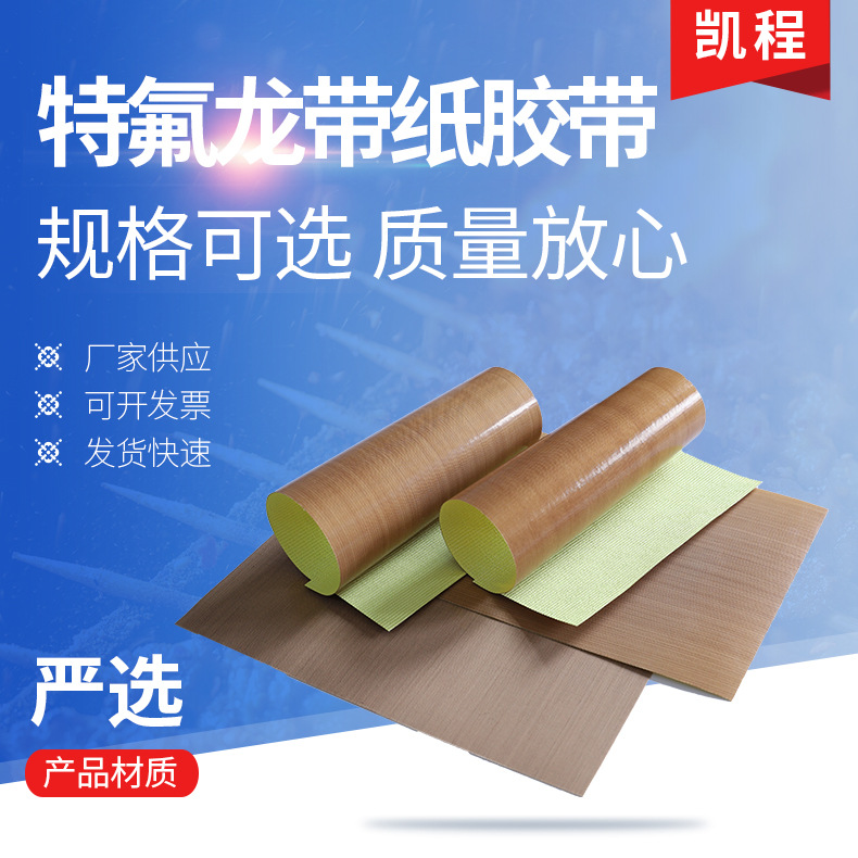 铁氟龙胶带绝缘封口机特氟龙高温布带纸铁氟龙胶布rohs/reach认证