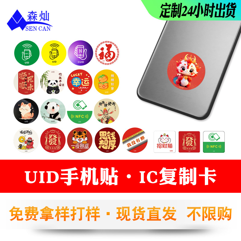 Uid card sticker access control sticker copy IC mobile phone sticker smart lock can copy card elevator CUID property can be printed