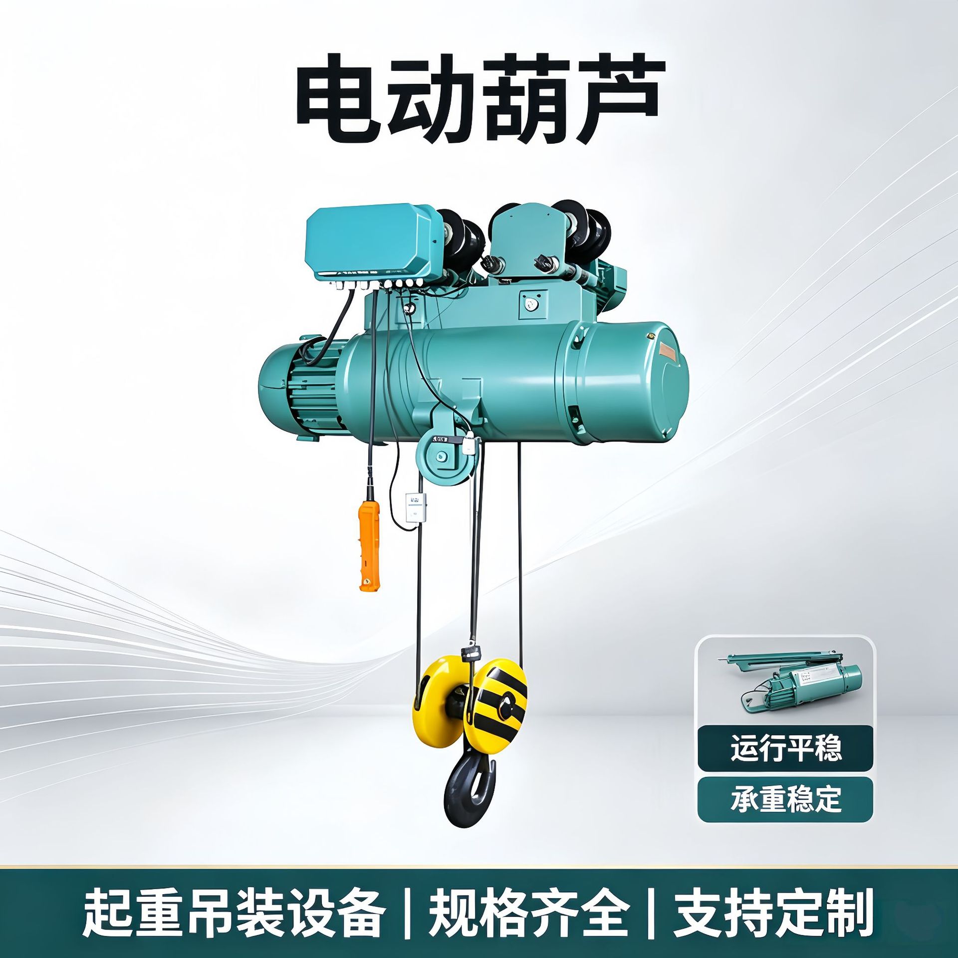CD1钢丝绳电动葫芦 1‑10吨 380V运行式行车龙门吊配套起重电葫芦