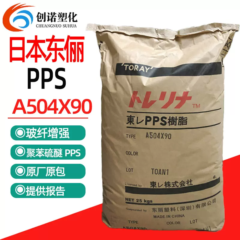 PPS日本东俪A504X90 耐高温聚苯硫醚粉pps加纤塑料高强度pps原料