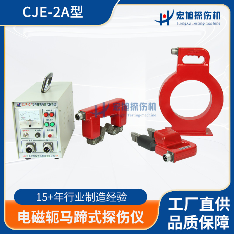 厂家供应 CJE-2A电磁轭马蹄式探伤仪 交流加工铸件磁粉探伤仪
