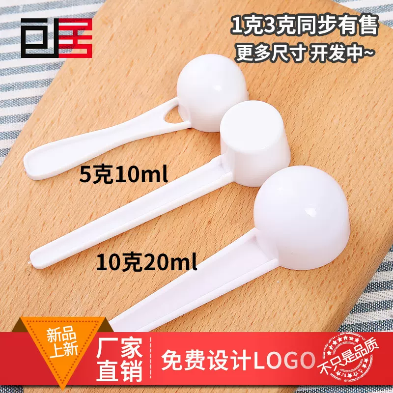 厂家现货塑料勺子1/3/5/10g/15g克奶粉勺咖啡圆底平底量勺批发
