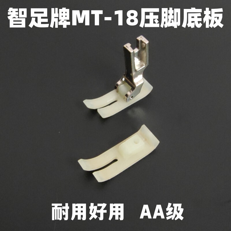 Zhizu brand MT-18B presser foot bottom plate special wear-resistant AA grade flat sewing car 0.6 Teflon NT-18B presser foot leather Zhizu brand MT-18B presser foot bottom plate special wear-resistant AA grade flat sewing car 0.6 Teflon NT-18B presser foot leather