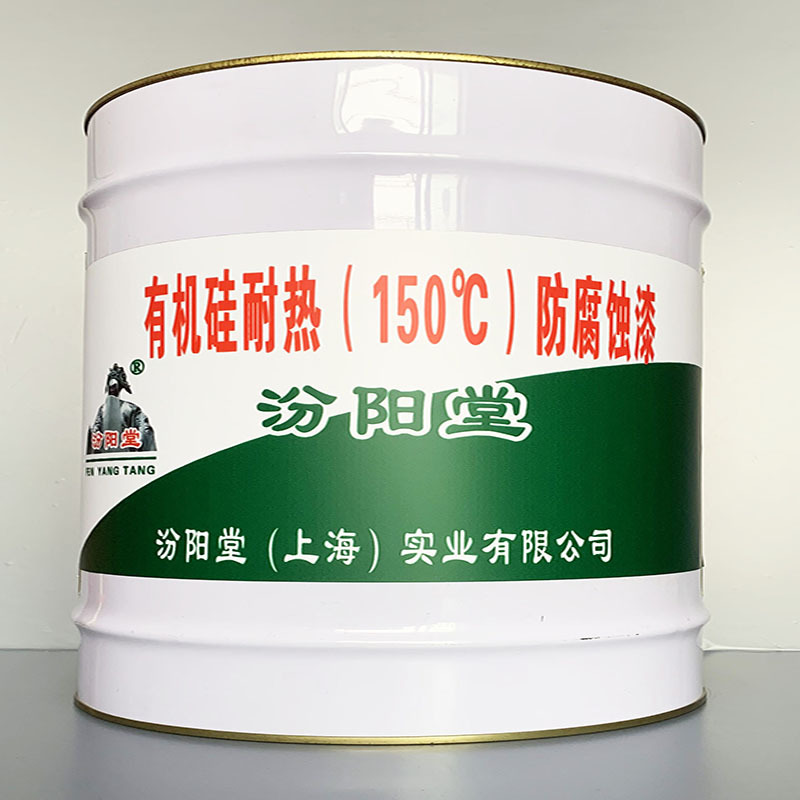 有机硅耐热（150℃）防腐蚀漆、专业销售、值得信赖
