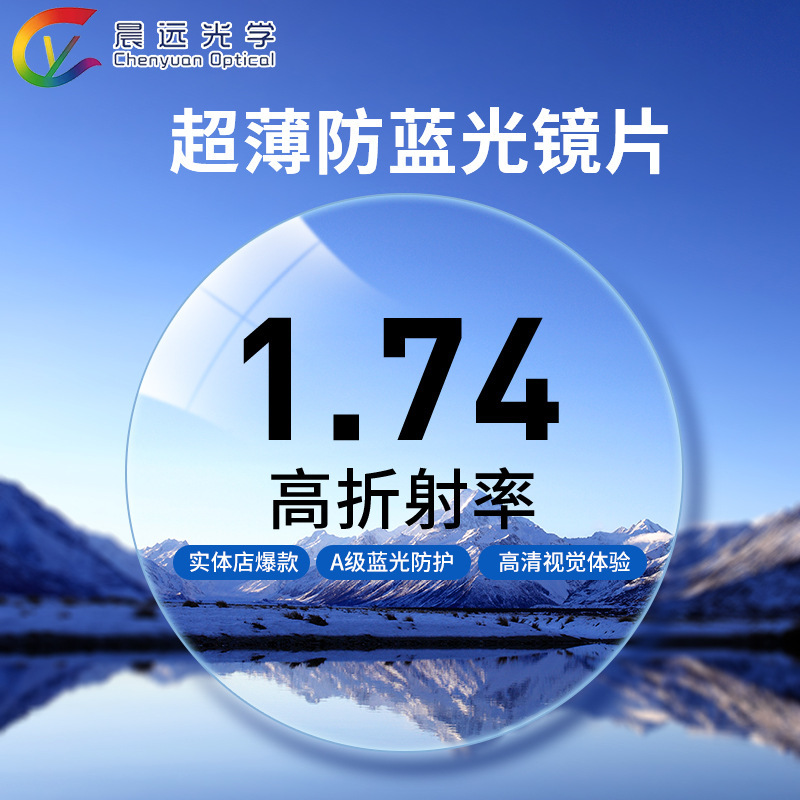 1.74防蓝光眼镜片超薄A级品质工厂批发非球面高度近视散光镜片|undefined