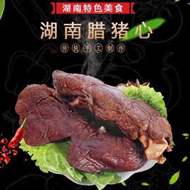 腊猪心猪心脏衡东农家四川土菜湘菜腊味土猪肉自制腊肉农家自制