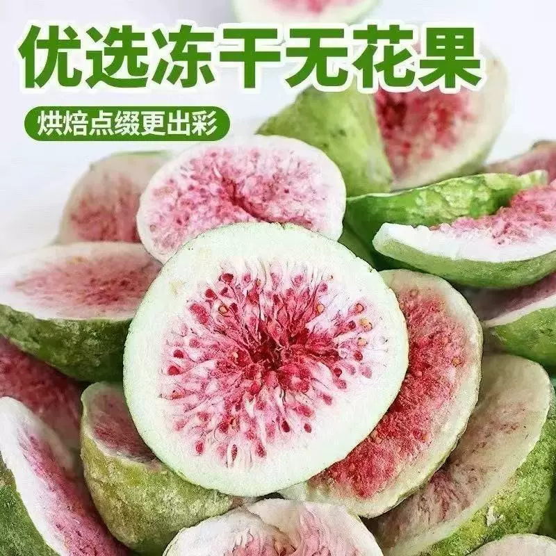 【冻干】冻干无花果干原味水果脱水即食儿童孕妇零食优冻干工艺