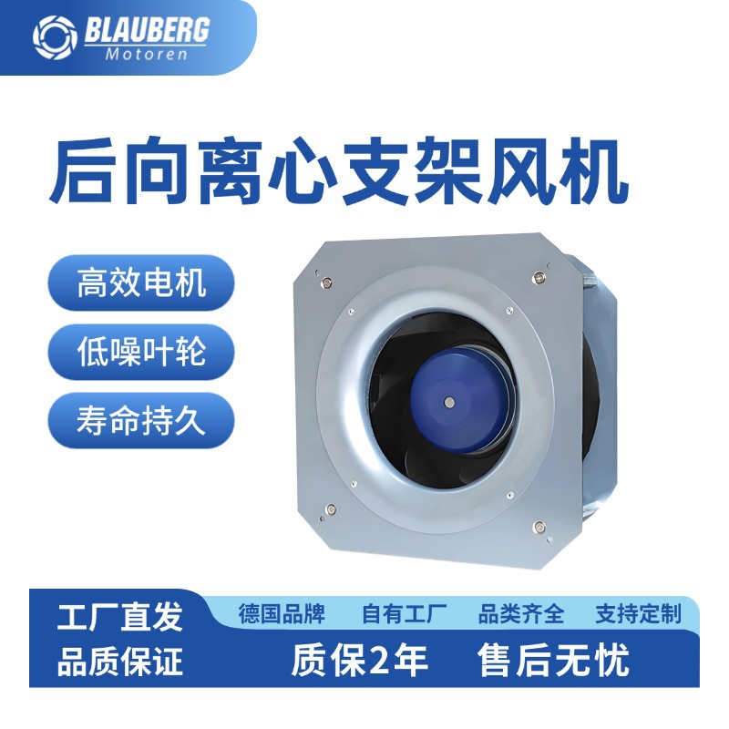 德国博乐后倾式离心风机带支架175mmDC带风轮直径175mm大风量