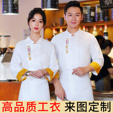 厨师工作服长袖秋冬装定制印LOGO男餐饮饭店酒店后厨烘焙工服刺绣