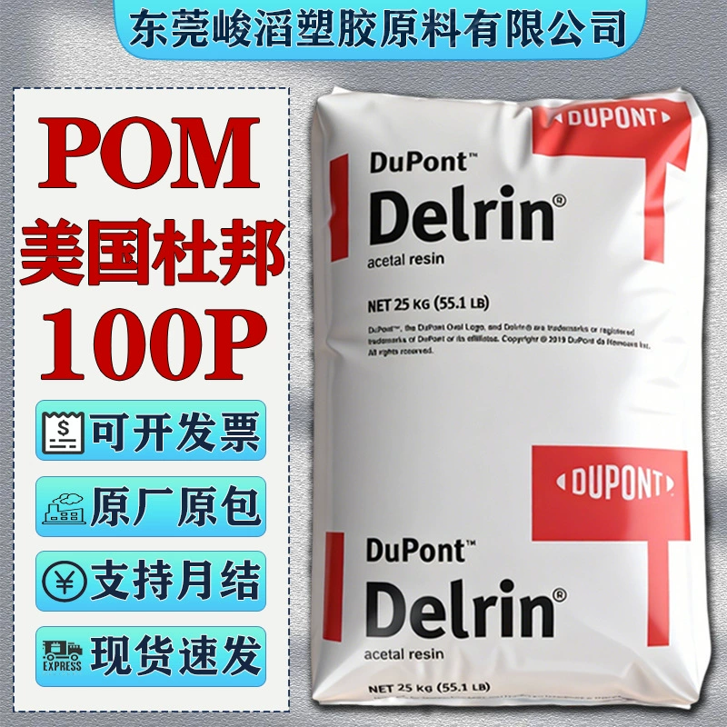 Пластиковые материалы POM American DuPont 100P 500P 900P для механических деталей, шестерен, подшипников, с изоляционными свойствами