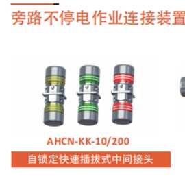 架空绝缘线路故障抢修连接器旁路电缆自锁定快速插拔式中间接头