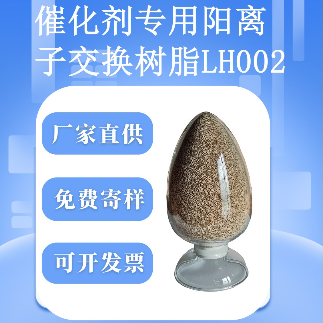 催化剂专用树脂酸性阳离子交换树脂LH-002厂家直供三元牌大孔