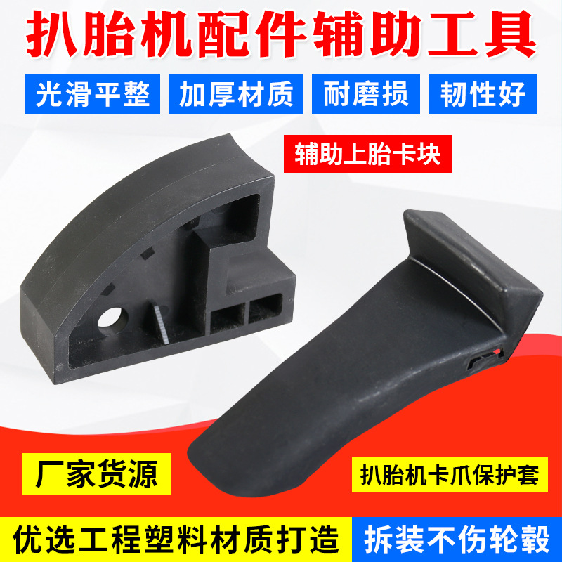 汽车轮胎拆装机配件扒胎机卡爪护套胎辅助块装压胎块卡胎器压胎块