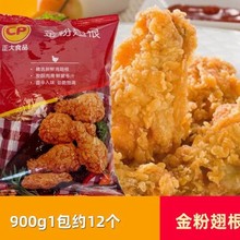 正大香辣翅根900g香辣小鸡腿冷冻裹粉鸡翅根油炸小吃炸鸡半成品