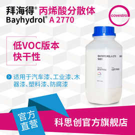 【样品】科思创 拜海得 A 2770单组分烤漆快干水性羟基丙烯酸树脂